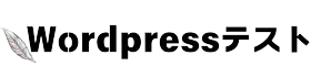 wordpressテスト
